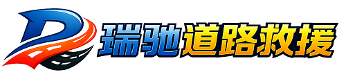 惠安县瑞驰｜24小时提供拖车救援-附近汽车搭电补胎吊车脱困